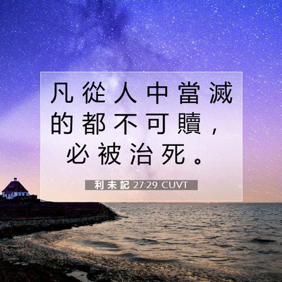 Picture 07 - 利 未 記 27:29 CUVT - 凡 從 人 中 當 滅 的 都 不 可 贖 ， - Bible Verse Picture
