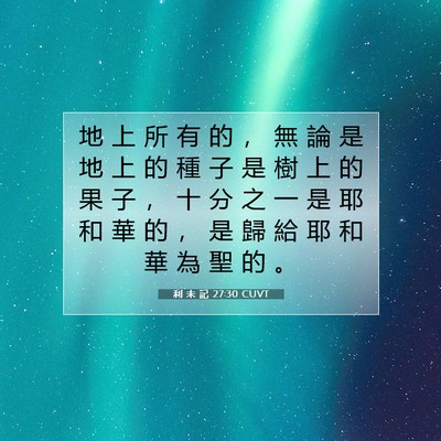 Picture 07 - 利 未 記 27:30 CUVT - 地 上 所 有 的 ， 無 論 是 地 上 的 - Bible Verse Picture