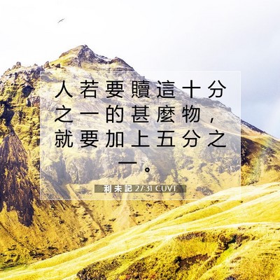 Picture 07 - 利 未 記 27:31 CUVT - 人 若 要 贖 這 十 分 之 一 的 甚 麼 - Bible Verse Picture