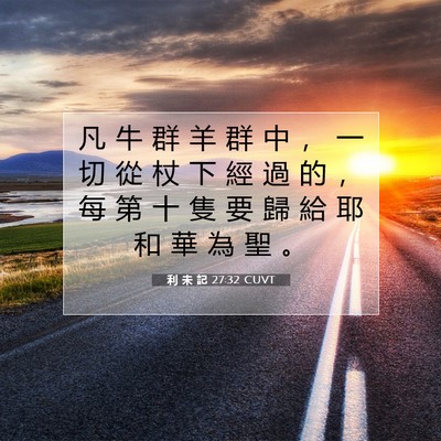 Picture 07 - 利 未 記 27:32 CUVT - 凡 牛 群 羊 群 中 ， 一 切 從 杖 下 - Bible Verse Picture
