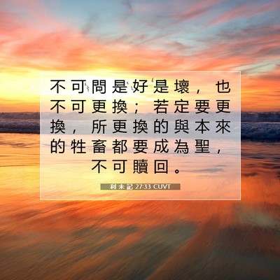 Picture 07 - 利 未 記 27:33 CUVT - 不 可 問 是 好 是 壞 ， 也 不 可 更 - Bible Verse Picture