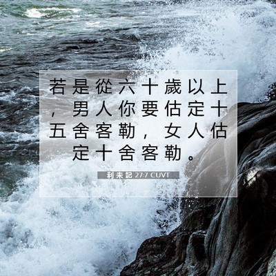 Picture 07 - 利 未 記 27:7 CUVT - 若 是 從 六 十 歲 以 上 ， 男 人 你 - Bible Verse Picture