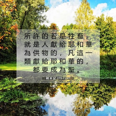 Picture 07 - 利 未 記 27:9 CUVT - 所 許 的 若 是 牲 畜 ， 就 是 人 獻 - Bible Verse Picture