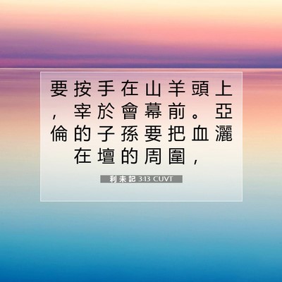 Picture 07 - 利 未 記 3:13 CUVT - 要 按 手 在 山 羊 頭 上 ， 宰 於 會 - Bible Verse Picture