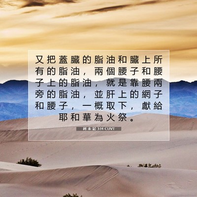 Picture 07 - 利 未 記 3:14 CUVT - 又 把 蓋 臟 的 脂 油 和 臟 上 所 有 - Bible Verse Picture