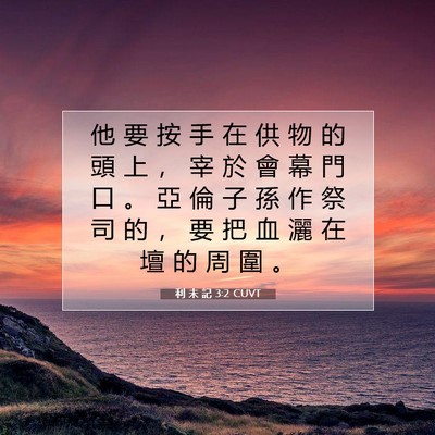Picture 07 - 利 未 記 3:2 CUVT - 他 要 按 手 在 供 物 的 頭 上 ， 宰 - Bible Verse Picture