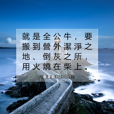 Picture 07 - 利 未 記 4:12 CUVT - 就 是 全 公 牛 ， 要 搬 到 營 外 潔 - Bible Verse Picture
