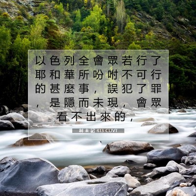 Picture 07 - 利 未 記 4:13 CUVT - 以 色 列 全 會 眾 若 行 了 耶 和 華 - Bible Verse Picture
