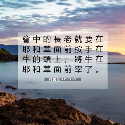 Picture 07 - 利 未 記 4:15 CUVT - 會 中 的 長 老 就 要 在 耶 和 華 面 - Bible Verse Picture