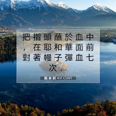 Picture 07 - 利 未 記 4:17 CUVT - 把 指 頭 蘸 於 血 中 ， 在 耶 和 華 - Bible Verse Picture