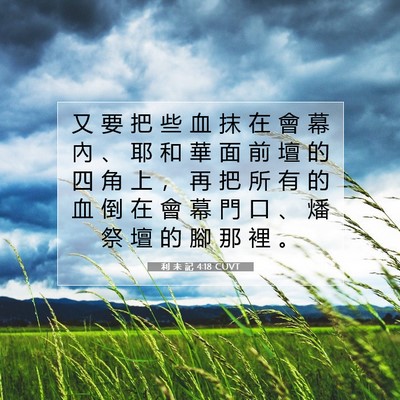 Picture 07 - 利 未 記 4:18 CUVT - 又 要 把 些 血 抹 在 會 幕 內 、 耶 - Bible Verse Picture