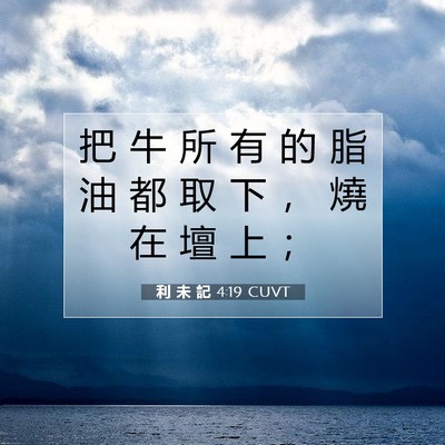 Picture 07 - 利 未 記 4:19 CUVT - 把 牛 所 有 的 脂 油 都 取 下 ， 燒 - Bible Verse Picture