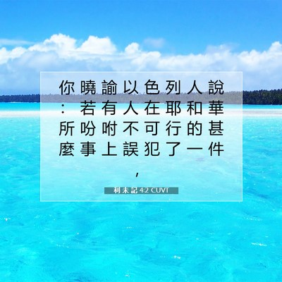 Picture 07 - 利 未 記 4:2 CUVT - 你 曉 諭 以 色 列 人 說 ： 若 有 人 - Bible Verse Picture