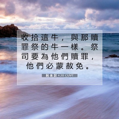 Picture 07 - 利 未 記 4:20 CUVT - 收 拾 這 牛 ， 與 那 贖 罪 祭 的 牛 - Bible Verse Picture