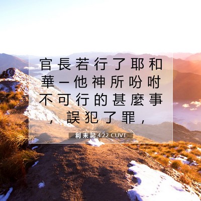 Picture 07 - 利 未 記 4:22 CUVT - 官 長 若 行 了 耶 和 華 ─ 他 神 所 - Bible Verse Picture
