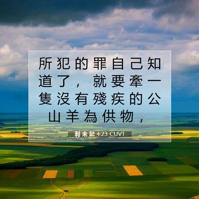 Picture 07 - 利 未 記 4:23 CUVT - 所 犯 的 罪 自 己 知 道 了 ， 就 要 - Bible Verse Picture