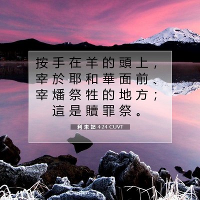 Picture 07 - 利 未 記 4:24 CUVT - 按 手 在 羊 的 頭 上 ， 宰 於 耶 和 - Bible Verse Picture