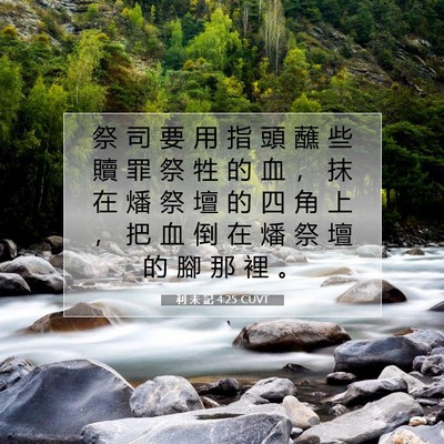 Picture 07 - 利 未 記 4:25 CUVT - 祭 司 要 用 指 頭 蘸 些 贖 罪 祭 牲 - Bible Verse Picture