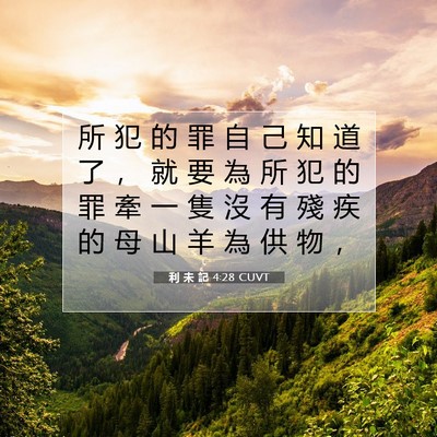 Picture 07 - 利 未 記 4:28 CUVT - 所 犯 的 罪 自 己 知 道 了 ， 就 要 - Bible Verse Picture