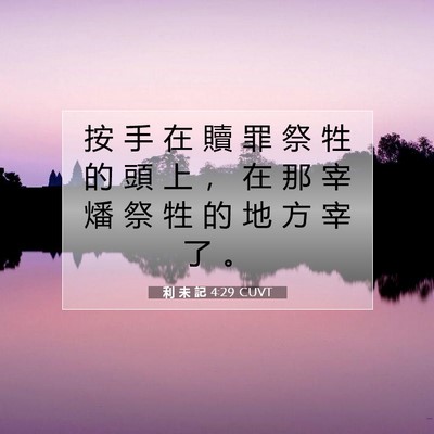 Picture 07 - 利 未 記 4:29 CUVT - 按 手 在 贖 罪 祭 牲 的 頭 上 ， 在 - Bible Verse Picture