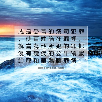 Picture 07 - 利 未 記 4:3 CUVT - 或 是 受 膏 的 祭 司 犯 罪 ， 使 百 - Bible Verse Picture