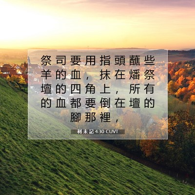 Picture 07 - 利 未 記 4:30 CUVT - 祭 司 要 用 指 頭 蘸 些 羊 的 血 ， - Bible Verse Picture
