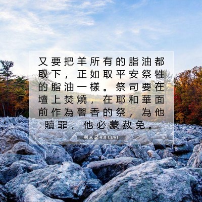 Picture 07 - 利 未 記 4:31 CUVT - 又 要 把 羊 所 有 的 脂 油 都 取 下 - Bible Verse Picture