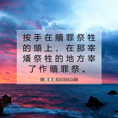 Picture 07 - 利 未 記 4:33 CUVT - 按 手 在 贖 罪 祭 牲 的 頭 上 ， 在 - Bible Verse Picture