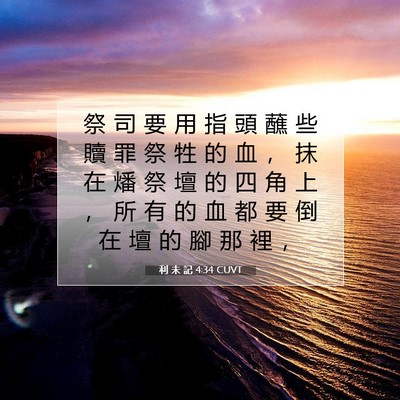 Picture 07 - 利 未 記 4:34 CUVT - 祭 司 要 用 指 頭 蘸 些 贖 罪 祭 牲 - Bible Verse Picture