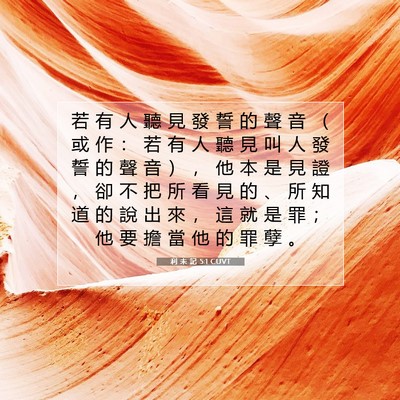 Picture 07 - 利 未 記 5:1 CUVT - 若 有 人 聽 見 發 誓 的 聲 音 （ 或 - Bible Verse Picture