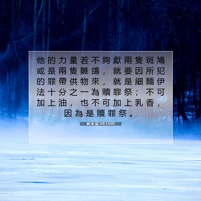 Picture 07 - 利 未 記 5:11 CUVT - 他 的 力 量 若 不 夠 獻 兩 隻 斑 鳩 - Bible Verse Picture