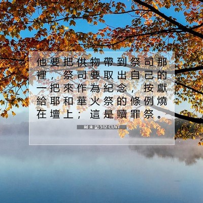 Picture 07 - 利 未 記 5:12 CUVT - 他 要 把 供 物 帶 到 祭 司 那 裡 ， - Bible Verse Picture