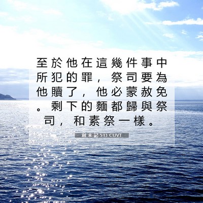 Picture 07 - 利 未 記 5:13 CUVT - 至 於 他 在 這 幾 件 事 中 所 犯 的 - Bible Verse Picture