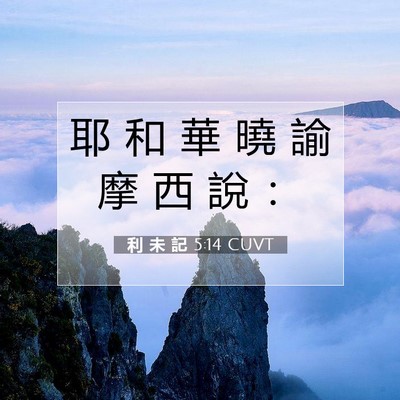 Picture 07 - 利 未 記 5:14 CUVT - 耶 和 華 曉 諭 摩 西 說 - Bible Verse Picture