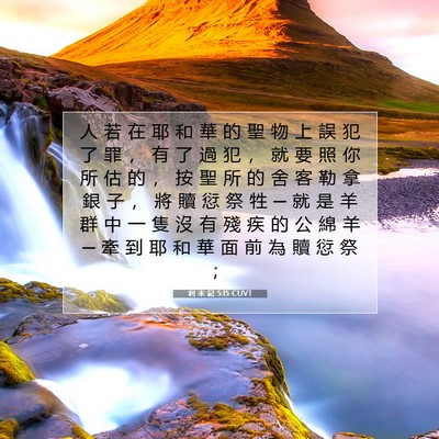 Picture 07 - 利 未 記 5:15 CUVT - 人 若 在 耶 和 華 的 聖 物 上 誤 犯 - Bible Verse Picture