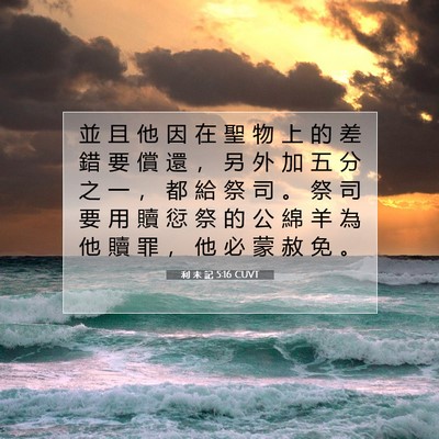 Picture 07 - 利 未 記 5:16 CUVT - 並 且 他 因 在 聖 物 上 的 差 錯 要 - Bible Verse Picture