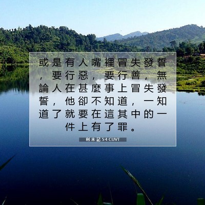 Picture 07 - 利 未 記 5:4 CUVT - 或 是 有 人 嘴 裡 冒 失 發 誓 ， 要 - Bible Verse Picture