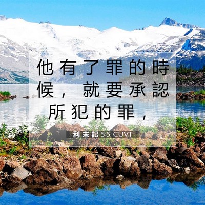 Picture 07 - 利 未 記 5:5 CUVT - 他 有 了 罪 的 時 候 ， 就 要 承 認 - Bible Verse Picture