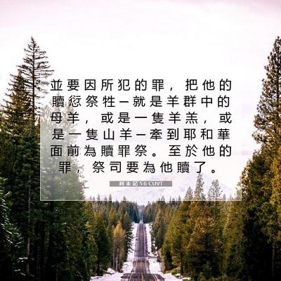 Picture 07 - 利 未 記 5:6 CUVT - 並 要 因 所 犯 的 罪 ， 把 他 的 贖 - Bible Verse Picture