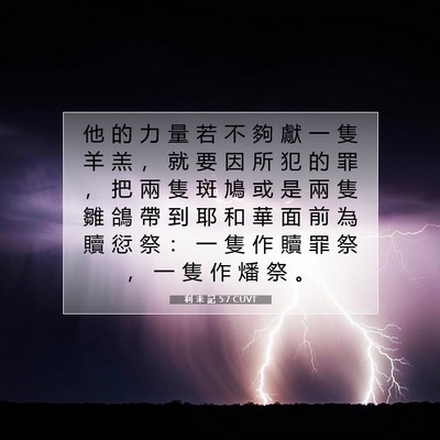 Picture 07 - 利 未 記 5:7 CUVT - 他 的 力 量 若 不 夠 獻 一 隻 羊 羔 - Bible Verse Picture