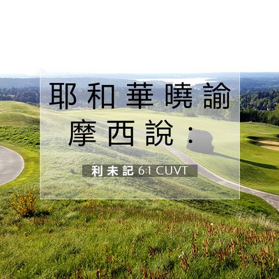 Picture 07 - 利 未 記 6:1 CUVT - 耶 和 華 曉 諭 摩 西 說 - Bible Verse Picture