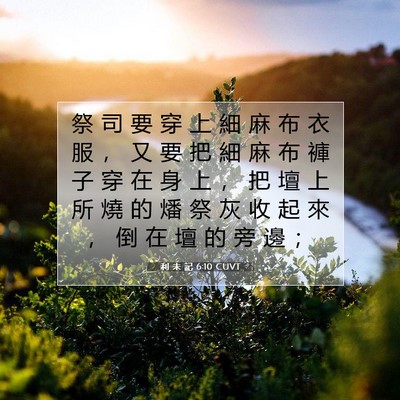 Picture 07 - 利 未 記 6:10 CUVT - 祭 司 要 穿 上 細 麻 布 衣 服 ， 又 - Bible Verse Picture