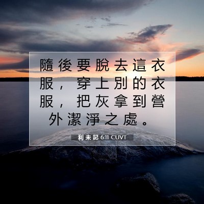 Picture 07 - 利 未 記 6:11 CUVT - 隨 後 要 脫 去 這 衣 服 ， 穿 上 別 - Bible Verse Picture