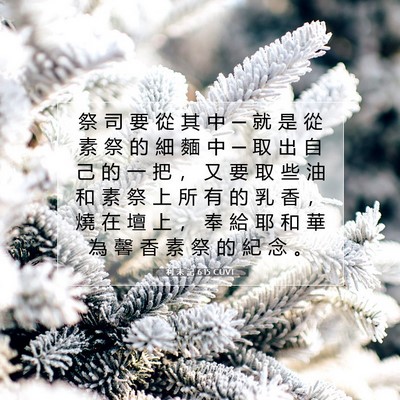 Picture 07 - 利 未 記 6:15 CUVT - 祭 司 要 從 其 中 ─ 就 是 從 素 祭 - Bible Verse Picture
