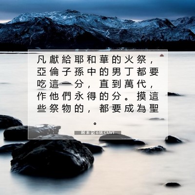 Picture 07 - 利 未 記 6:18 CUVT - 凡 獻 給 耶 和 華 的 火 祭 ， 亞 倫 - Bible Verse Picture