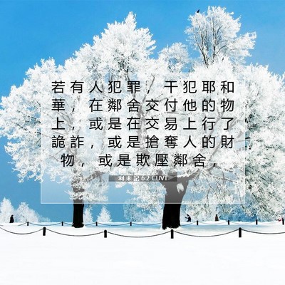 Picture 07 - 利 未 記 6:2 CUVT - 若 有 人 犯 罪 ， 干 犯 耶 和 華 ， - Bible Verse Picture
