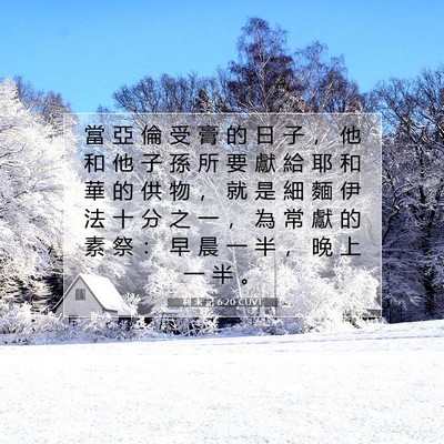 Picture 07 - 利 未 記 6:20 CUVT - 當 亞 倫 受 膏 的 日 子 ， 他 和 他 - Bible Verse Picture