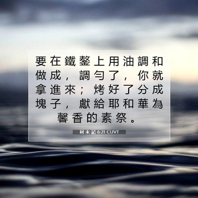 Picture 07 - 利 未 記 6:21 CUVT - 要 在 鐵 鏊 上 用 油 調 和 做 成 ， - Bible Verse Picture
