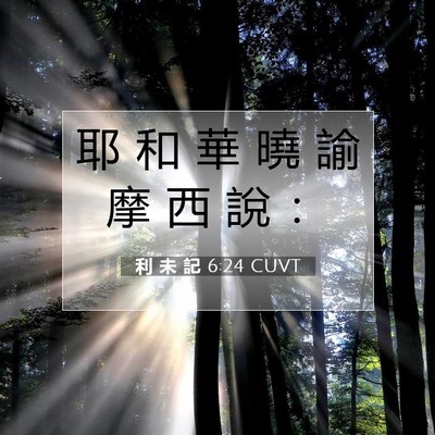 Picture 07 - 利 未 記 6:24 CUVT - 耶 和 華 曉 諭 摩 西 說 - Bible Verse Picture