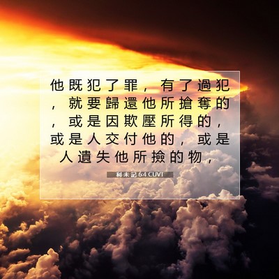 Picture 07 - 利 未 記 6:4 CUVT - 他 既 犯 了 罪 ， 有 了 過 犯 ， 就 - Bible Verse Picture
